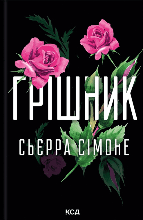 Грішник. Книга 2 — Сьєрра Сімоне