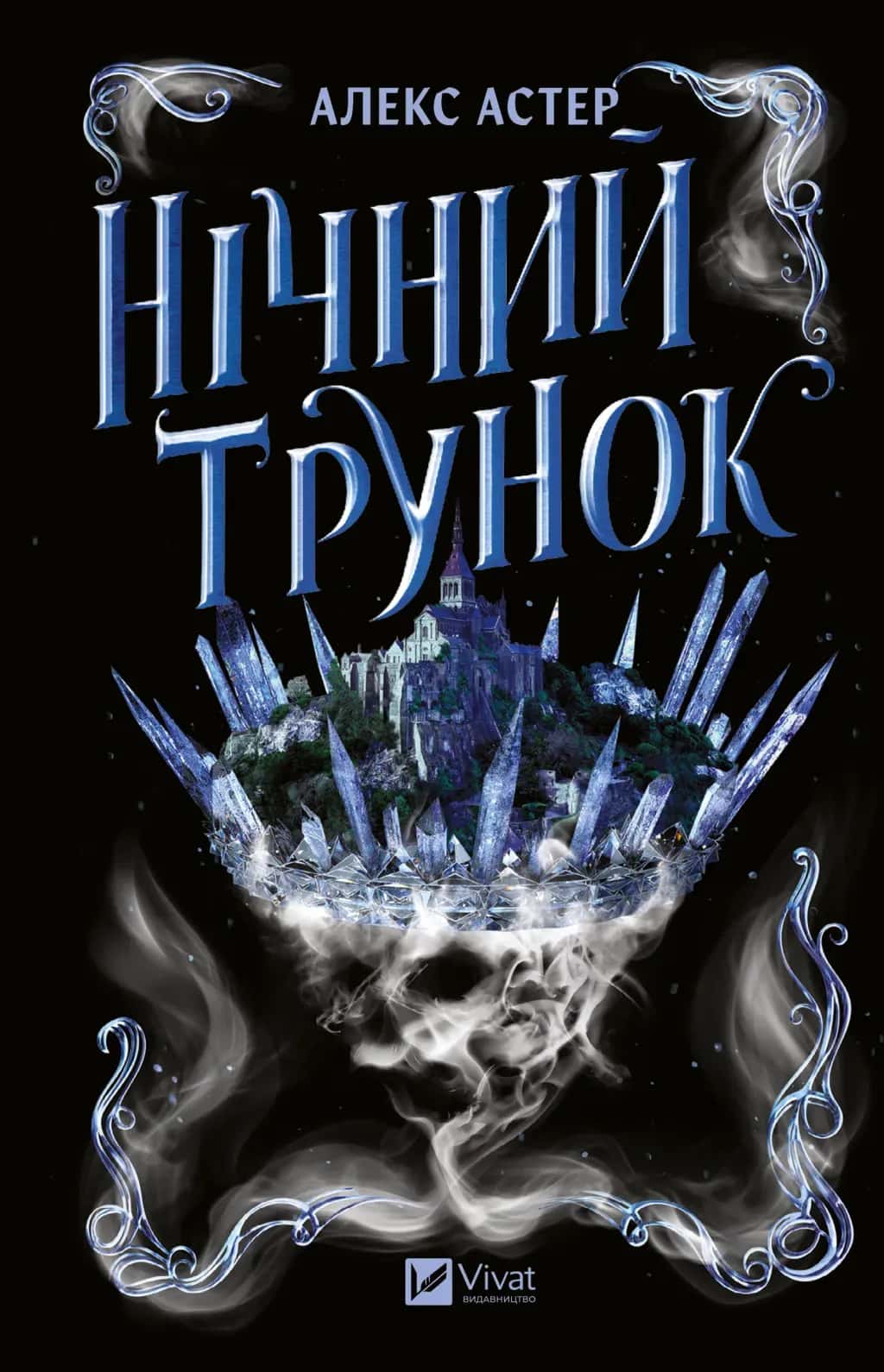 Обкладинка книги «Нічний трунок» — Алекс Астер