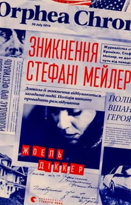 Зникнення Стефані Мейлер — Жоель Діккер