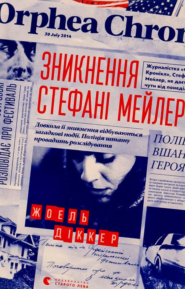 Зникнення Стефані Мейлер — Жоель Діккер