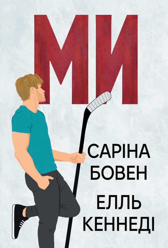 Ми. Книга 2 — Саріна Боуен, Елль Кеннеді