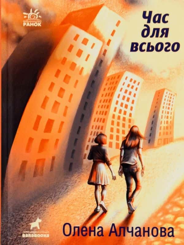 Час для всього — Олена Алчанова