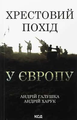Хрестовий похід у Європу — Андрій Галушка, Андрій Харук