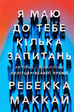 Я маю до тебе кілька запитань — Ребекка Маккай
