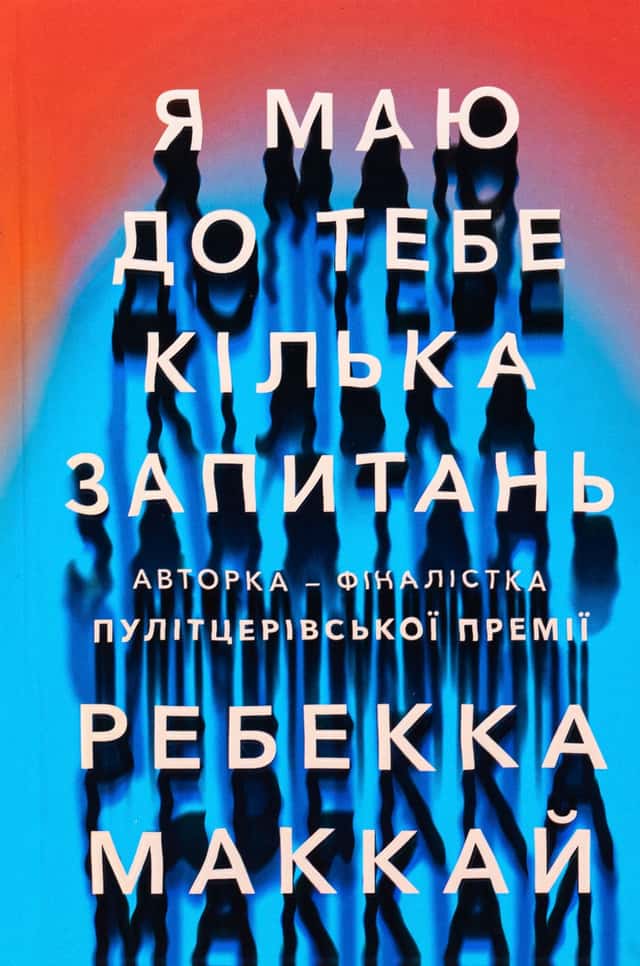 Я маю до тебе кілька запитань — Ребекка Маккай