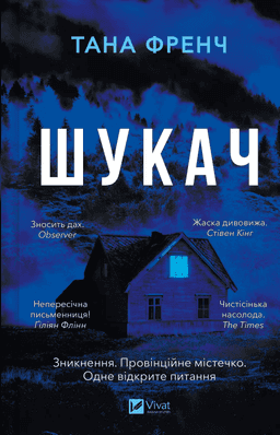 Шукач — Тана Френч