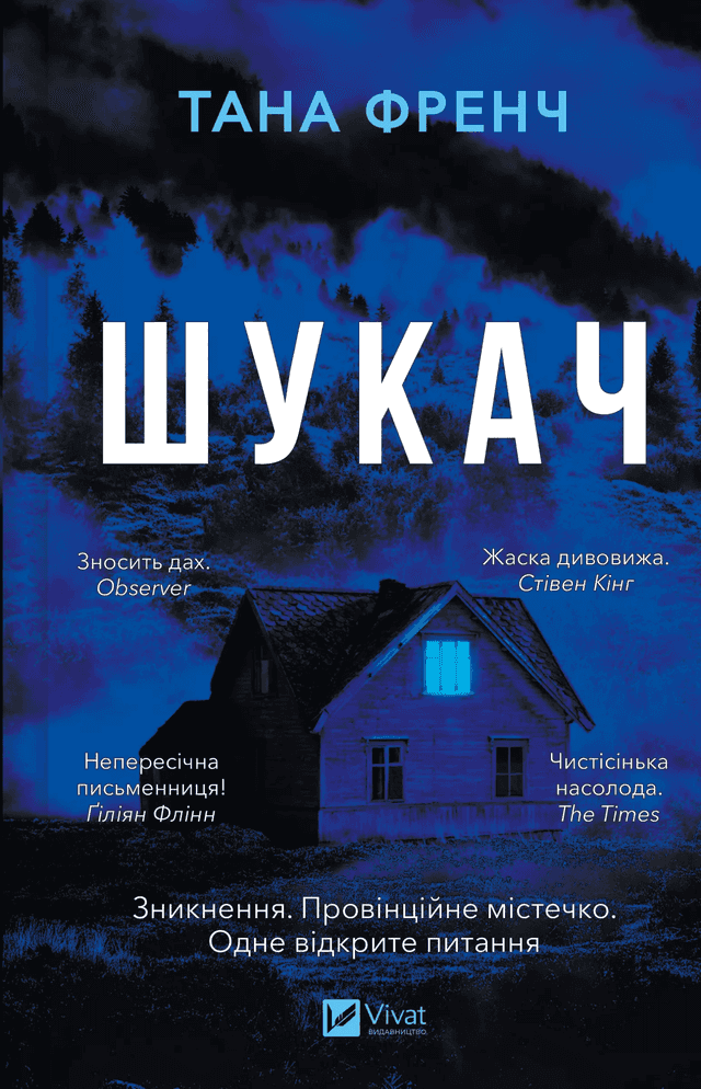 Шукач — Тана Френч