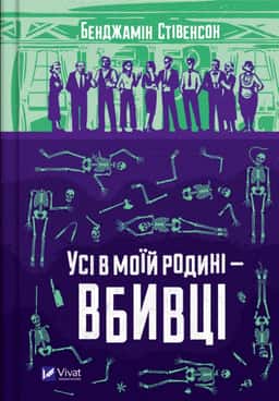 Усі в моїй родині — вбивці — Бенджамін Стівенсон