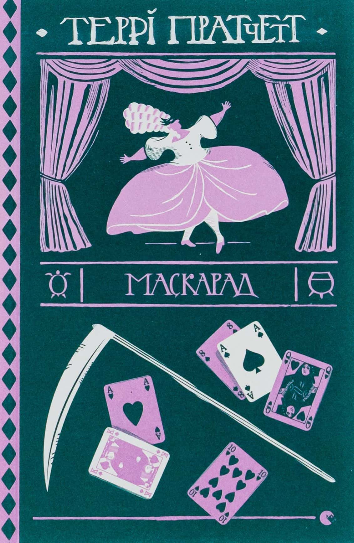 Обкладинка книги «Маскарад» — Террі Пратчетт