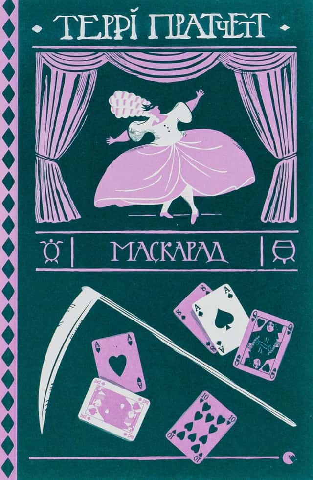 Маскарад — Террі Пратчетт