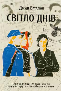 Світло днів. Нерозказана історія жінок руху опору в гітлерівських гето — Джуді Баталіон