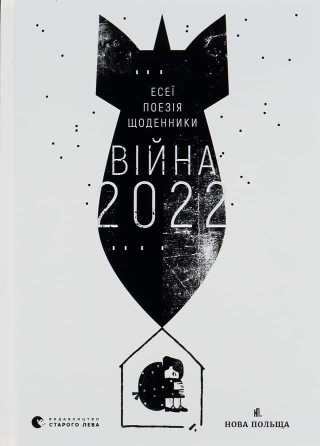 Війна 2022: щоденники, есеї, поезія — 0