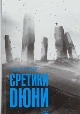 Єретики Дюни. Книга 5 — Френк Герберт