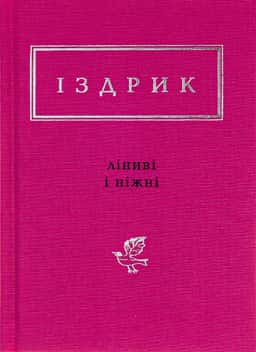 Ліниві і ніжні — Юрій Іздрик