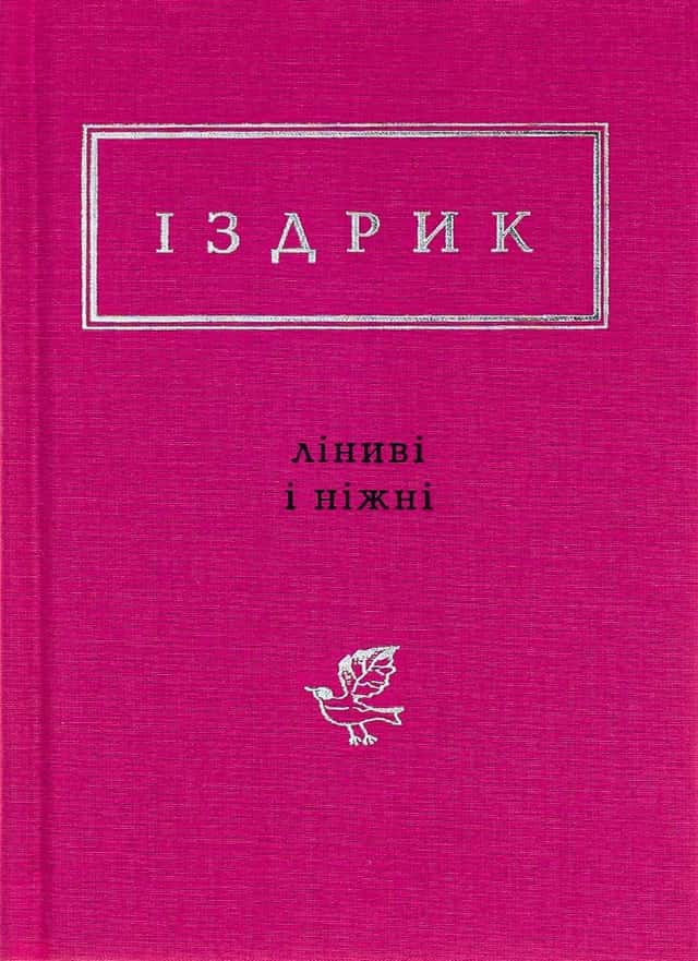Ліниві і ніжні — Юрій Іздрик