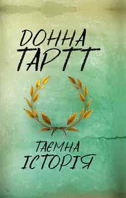 Таємна історія — Донна Тартт