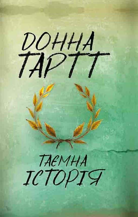 Таємна історія — Донна Тартт
