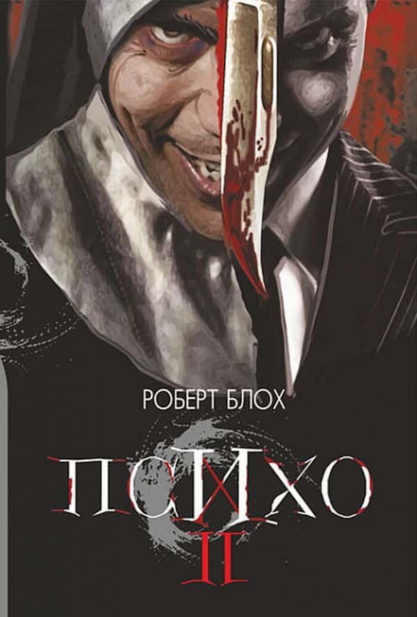Психо ІІ — Роберт Блох