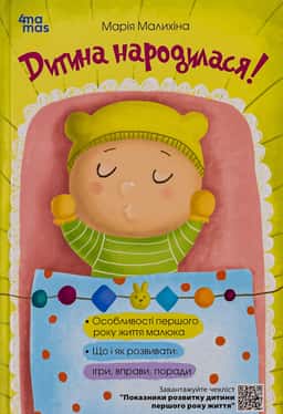 Дитина народилася! — Марія Малихіна