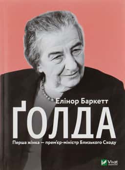 Ґолда — Елінор Баркетт