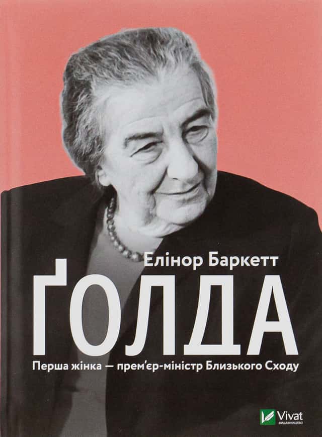Ґолда — Елінор Баркетт