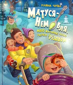Матуся-немовля, або Жахливе чудо перед Різдвом — Уляна Чуба