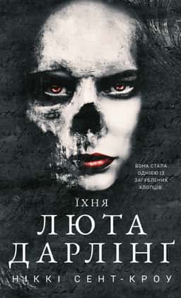 Розпусні загублені хлопці. Книга 3. Їхня люта Дарлінґ — Ніккі Сент-Кроу