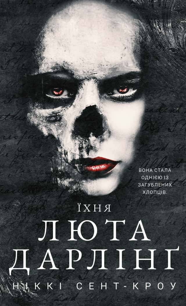 Розпусні загублені хлопці. Книга 3. Їхня люта Дарлінґ — Ніккі Сент-Кроу