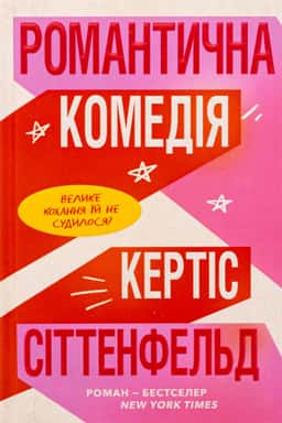 Романтична комедія — Кертіс Зіттенфельд