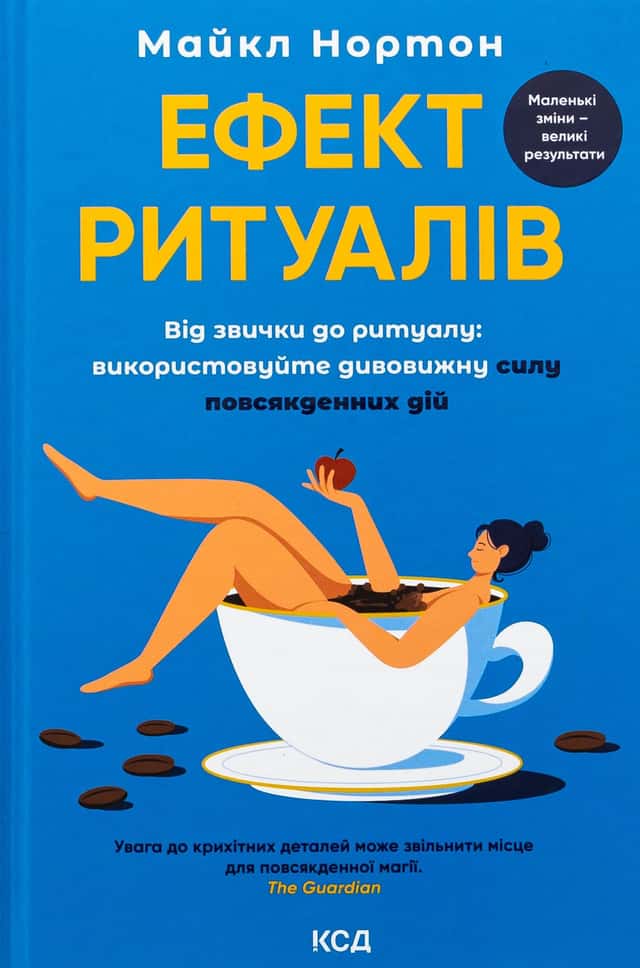Ефект ритуалів. Від звички до ритуалу: використовуйте дивовижну силу повсякденних дій — Майкл Нортон