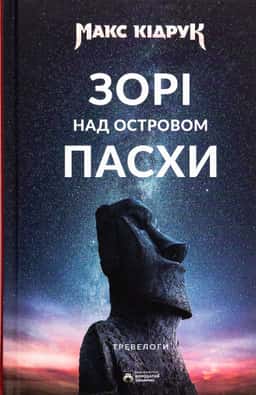 Зорі над островом Пасхи — Макс Кідрук