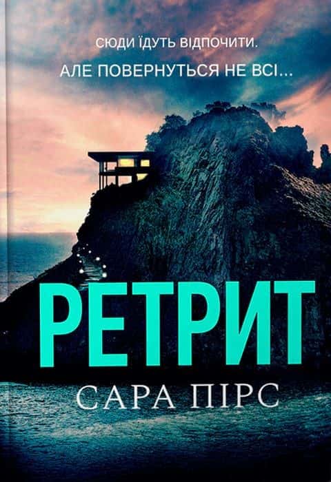 Ретрит — Сара Пірс