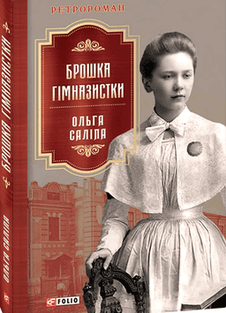 Брошка гімназистки — Ольга Саліпа