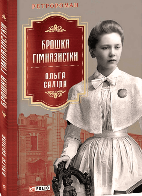 Брошка гімназистки — Ольга Саліпа