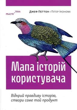 Мапа історій користувача. Відкрий правдиву історію, створи саме той продукт — Пітер Ікономі, Джеф Петтон