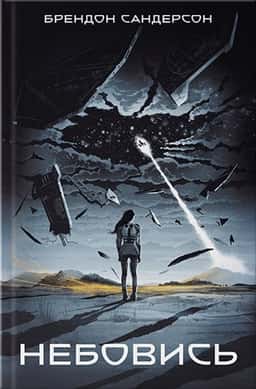 Небовись. Книга.1 — Брендон Сандерсон