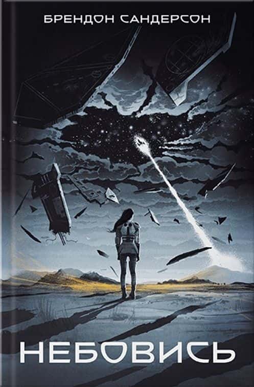 Небовись. Книга.1 — Брендон Сандерсон
