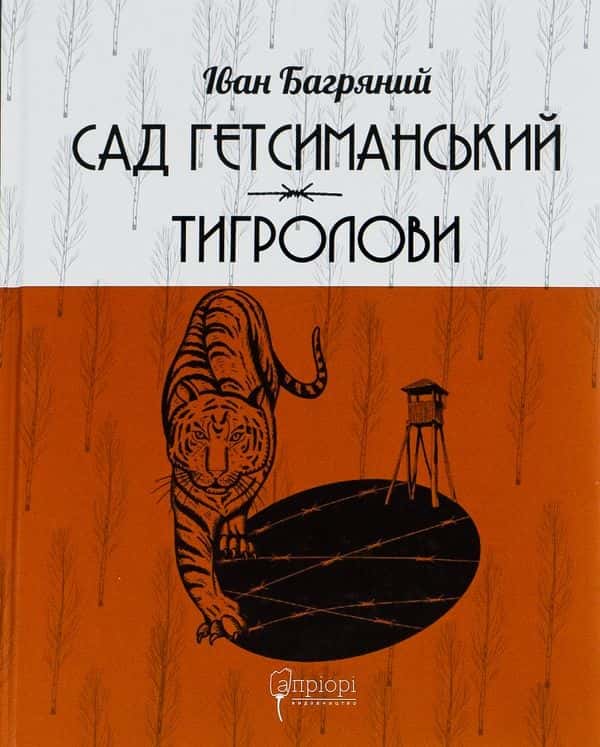 Сад Гетсиманський. Тигролови — Іван Багряний