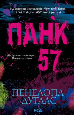 Панк 57 — Пенелопа Дуглас​