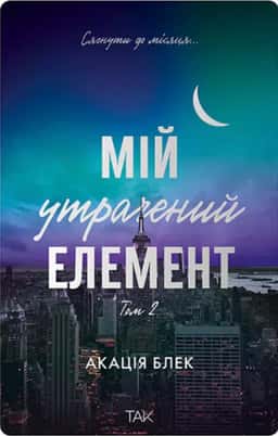 Книга Мій утрачений елемент. Том 2 — Акація Блек