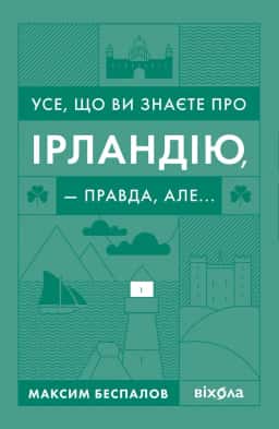 Усе, що ви знаєте про Ірландію, — правда, але... — Максим Беспалов