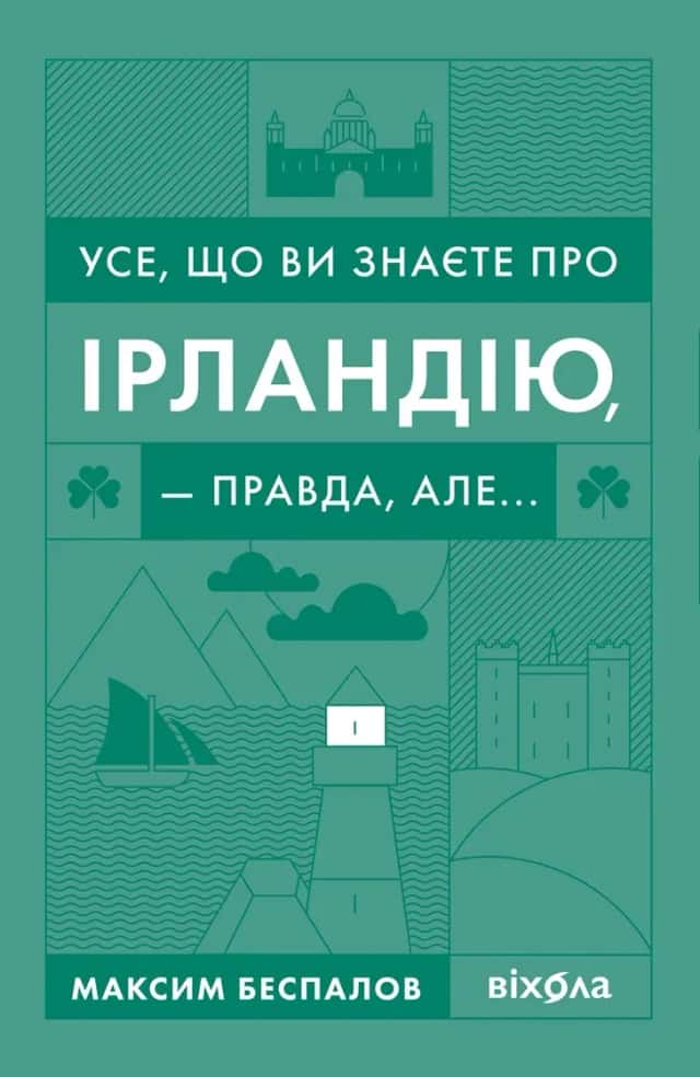 Усе, що ви знаєте про Ірландію, — правда, але... — Максим Беспалов