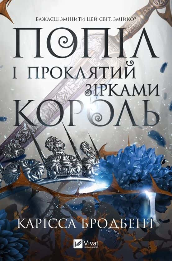 Попіл і проклятий зірками король — Карісса Бродбент