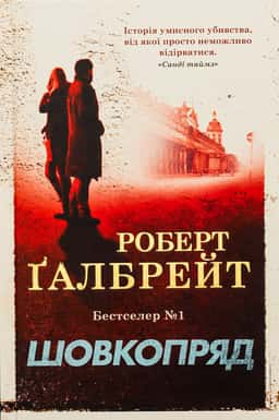 Шовкопряд — Роберт Ґалбрейт