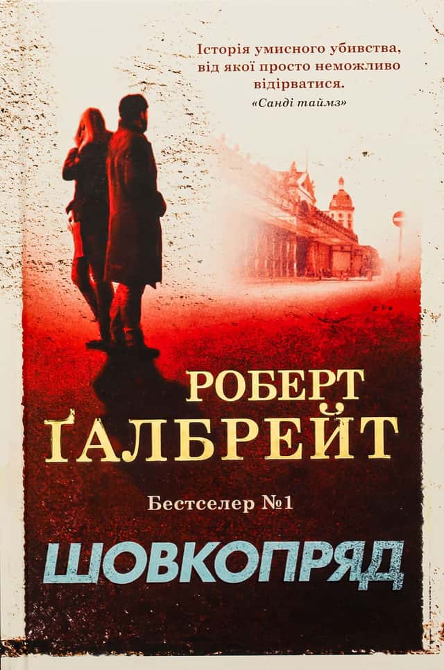 Шовкопряд — Роберт Ґалбрейт