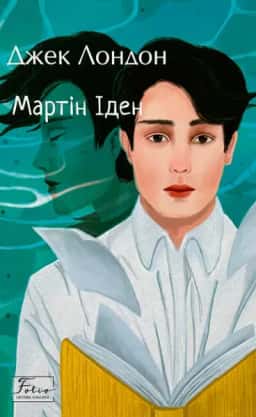 Мартін Іден — Джек Лондон