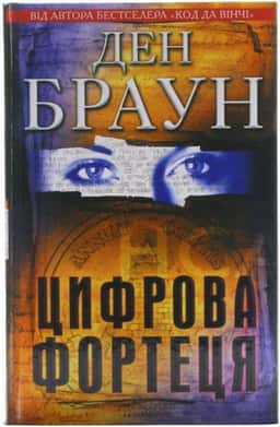 Цифрова фортеця — Ден Браун
