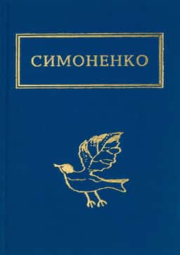 Задивляюсь у твої зіниці — Василь Симоненко