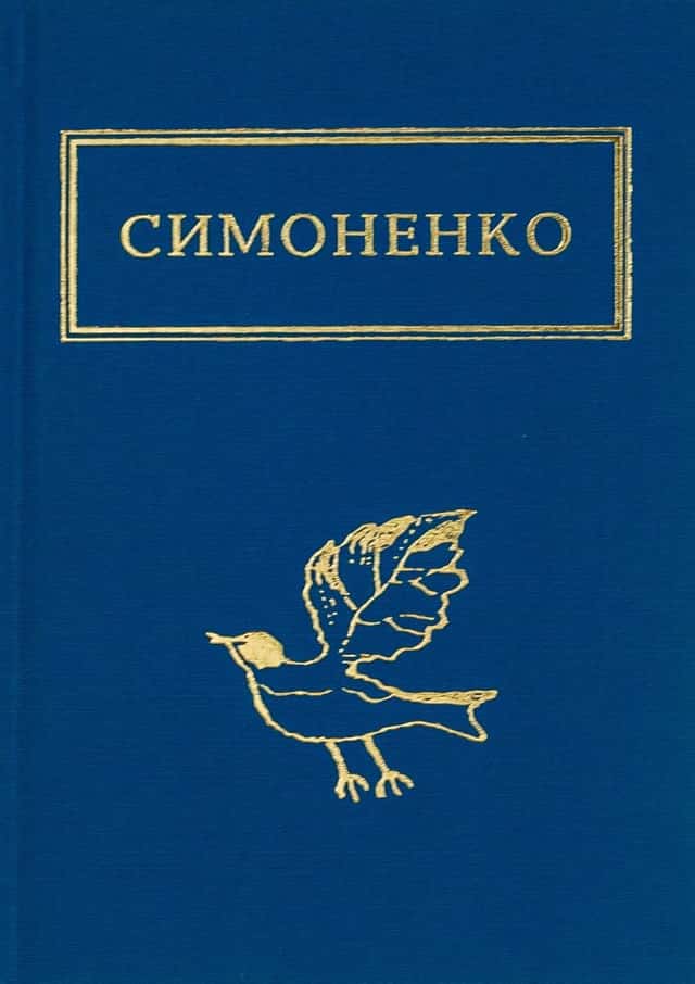 Задивляюсь у твої зіниці — Василь Симоненко