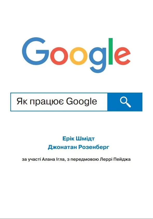 Як працює Google — Ерік Шмідт, Джонатан Розенберг, Алан Ігл